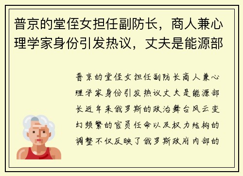 普京的堂侄女担任副防长，商人兼心理学家身份引发热议，丈夫是能源部长