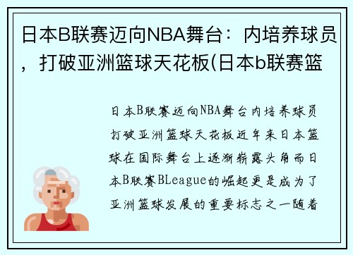 日本B联赛迈向NBA舞台：内培养球员，打破亚洲篮球天花板(日本b联赛篮球官网)
