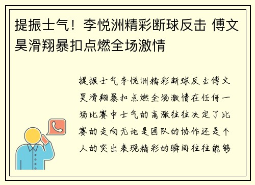 提振士气！李悦洲精彩断球反击 傅文昊滑翔暴扣点燃全场激情