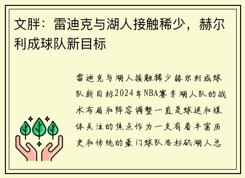 文胖：雷迪克与湖人接触稀少，赫尔利成球队新目标