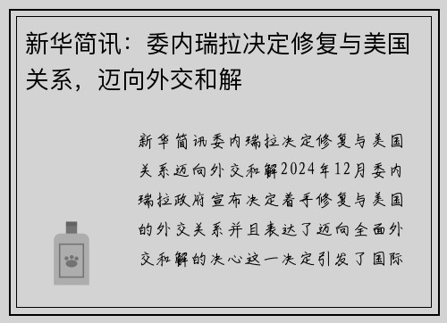 新华简讯：委内瑞拉决定修复与美国关系，迈向外交和解