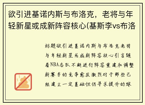 欲引进基诺内斯与布洛克，老将与年轻新星或成新阵容核心(基斯李vs布洛克)