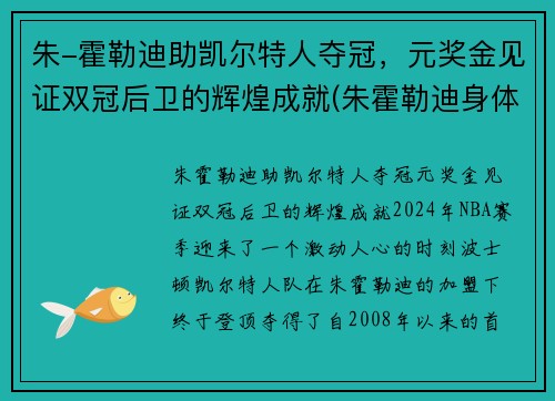 朱-霍勒迪助凯尔特人夺冠，元奖金见证双冠后卫的辉煌成就(朱霍勒迪身体素质)