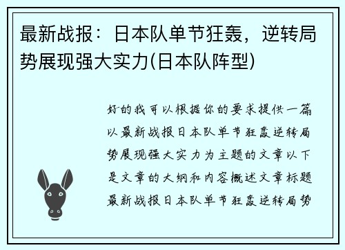 最新战报：日本队单节狂轰，逆转局势展现强大实力(日本队阵型)