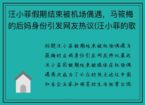 汪小菲假期结束被机场偶遇，马筱梅的后妈身份引发网友热议(汪小菲的歌曲)