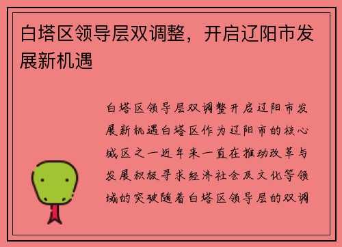 白塔区领导层双调整，开启辽阳市发展新机遇