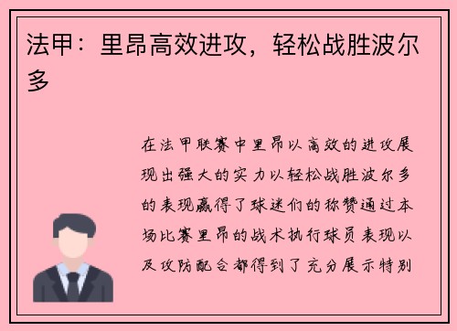 法甲：里昂高效进攻，轻松战胜波尔多
