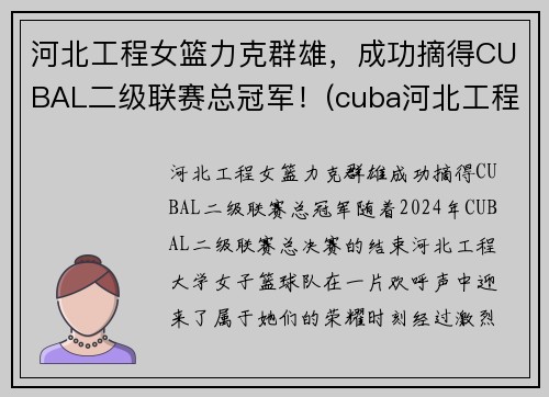 河北工程女篮力克群雄，成功摘得CUBAL二级联赛总冠军！(cuba河北工程篮球队长)