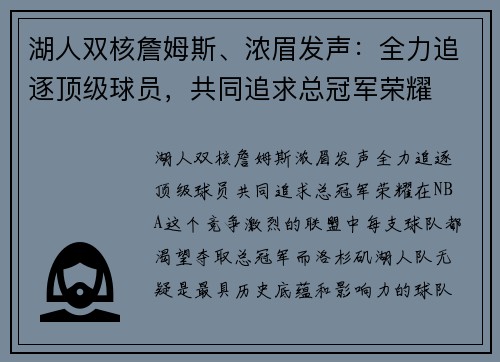 湖人双核詹姆斯、浓眉发声：全力追逐顶级球员，共同追求总冠军荣耀