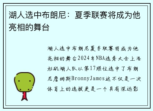 湖人选中布朗尼：夏季联赛将成为他亮相的舞台