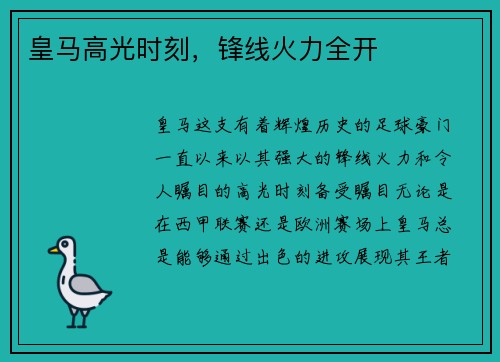 皇马高光时刻，锋线火力全开