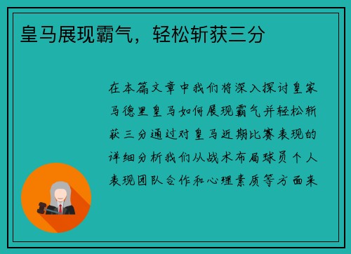 皇马展现霸气，轻松斩获三分