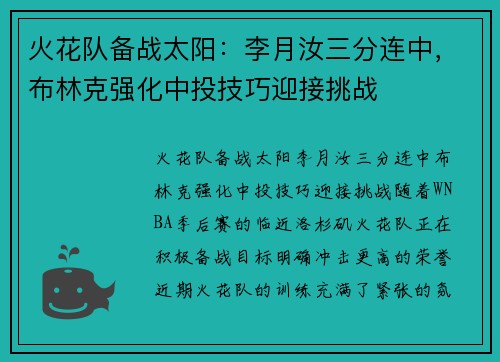 火花队备战太阳：李月汝三分连中，布林克强化中投技巧迎接挑战