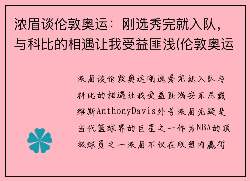 浓眉谈伦敦奥运：刚选秀完就入队，与科比的相遇让我受益匪浅(伦敦奥运会参赛选手)