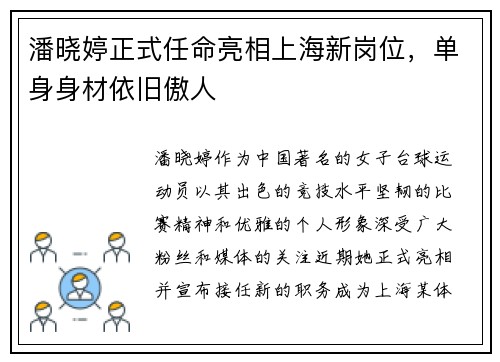 潘晓婷正式任命亮相上海新岗位，单身身材依旧傲人