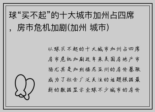 球“买不起”的十大城市加州占四席，房市危机加剧(加州 城市)