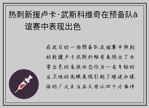 热刺新援卢卡·武斯科维奇在预备队友谊赛中表现出色