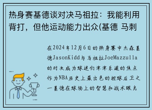 热身赛基德谈对决马祖拉：我能利用背打，但他运动能力出众(基德 马刺)