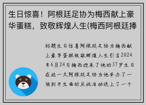 生日惊喜！阿根廷足协为梅西献上豪华蛋糕，致敬辉煌人生(梅西阿根廷捧杯)