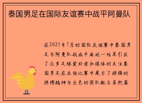 泰国男足在国际友谊赛中战平阿曼队