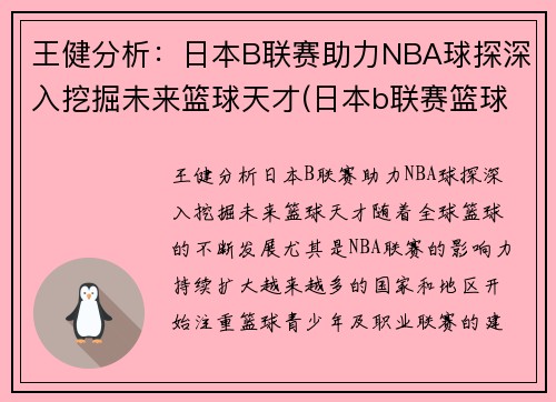 王健分析：日本B联赛助力NBA球探深入挖掘未来篮球天才(日本b联赛篮球队)