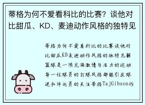 蒂格为何不爱看科比的比赛？谈他对比甜瓜、KD、麦迪动作风格的独特见解