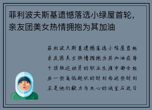 菲利波夫斯基遗憾落选小绿屋首轮，亲友团美女热情拥抱为其加油