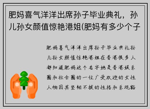 肥妈喜气洋洋出席孙子毕业典礼，孙儿孙女颜值惊艳港姐(肥妈有多少个子女)