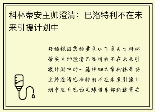 科林蒂安主帅澄清：巴洛特利不在未来引援计划中
