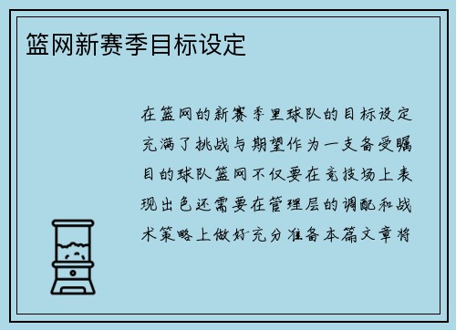 篮网新赛季目标设定