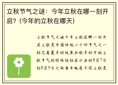 立秋节气之谜：今年立秋在哪一刻开启？(今年的立秋在哪天)