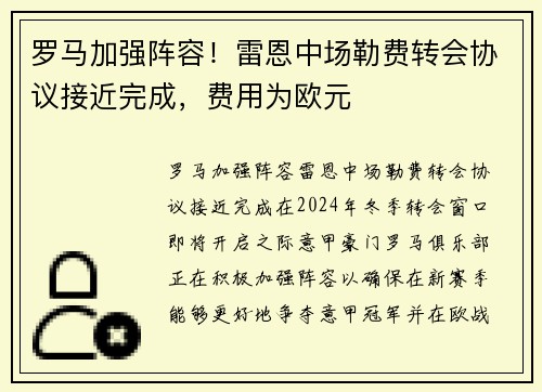 罗马加强阵容！雷恩中场勒费转会协议接近完成，费用为欧元