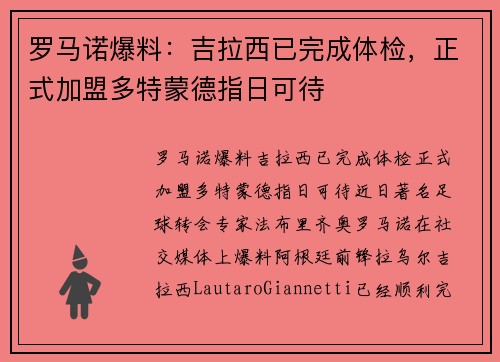 罗马诺爆料：吉拉西已完成体检，正式加盟多特蒙德指日可待