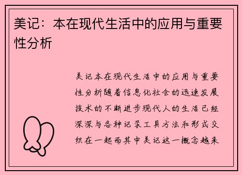 美记：本在现代生活中的应用与重要性分析