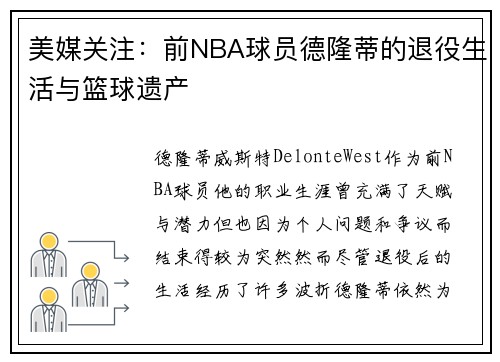 美媒关注：前NBA球员德隆蒂的退役生活与篮球遗产