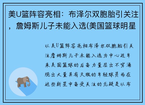 美U篮阵容亮相：布泽尔双胞胎引关注，詹姆斯儿子未能入选(美国篮球明星詹姆斯)