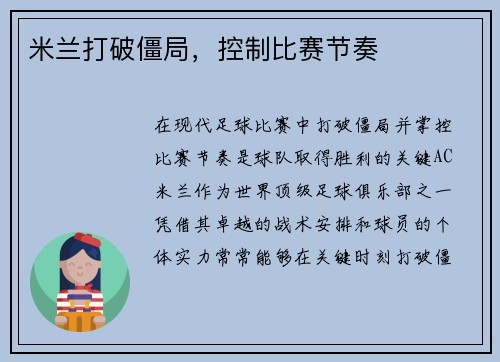 米兰打破僵局，控制比赛节奏