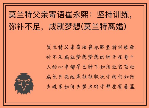 莫兰特父亲寄语崔永熙：坚持训练，弥补不足，成就梦想(莫兰特离婚)