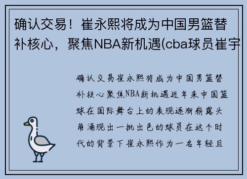 确认交易！崔永熙将成为中国男篮替补核心，聚焦NBA新机遇(cba球员崔宇)