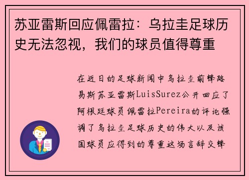 苏亚雷斯回应佩雷拉：乌拉圭足球历史无法忽视，我们的球员值得尊重