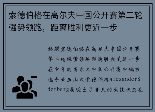 索德伯格在高尔夫中国公开赛第二轮强势领跑，距离胜利更近一步