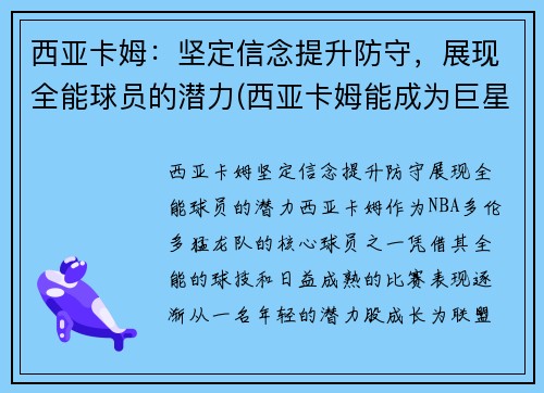 西亚卡姆：坚定信念提升防守，展现全能球员的潜力(西亚卡姆能成为巨星吗)