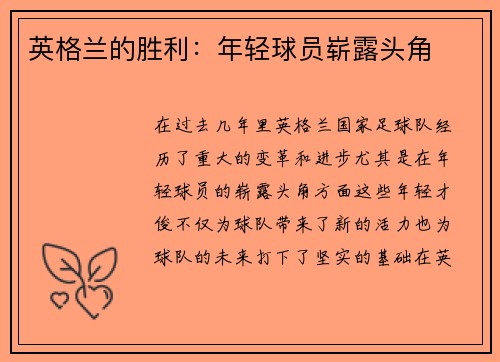 英格兰的胜利：年轻球员崭露头角