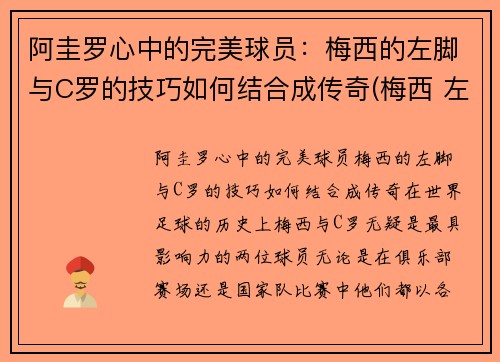 阿圭罗心中的完美球员：梅西的左脚与C罗的技巧如何结合成传奇(梅西 左右脚)