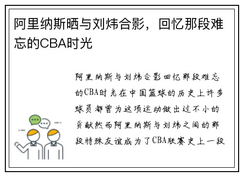 阿里纳斯晒与刘炜合影，回忆那段难忘的CBA时光