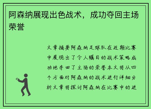 阿森纳展现出色战术，成功夺回主场荣誉