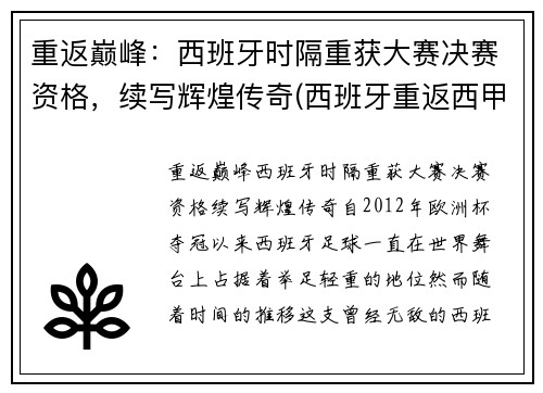 重返巅峰：西班牙时隔重获大赛决赛资格，续写辉煌传奇(西班牙重返西甲)