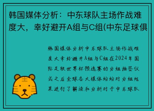 韩国媒体分析：中东球队主场作战难度大，幸好避开A组与C组(中东足球俱乐部)