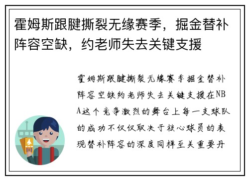 霍姆斯跟腱撕裂无缘赛季，掘金替补阵容空缺，约老师失去关键支援
