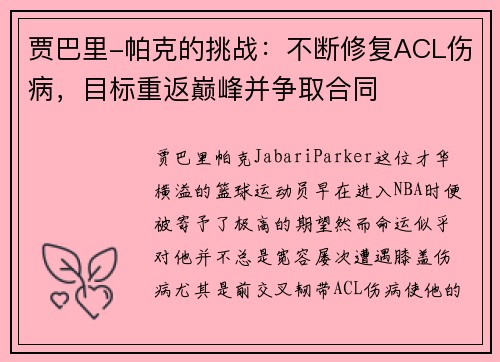贾巴里-帕克的挑战：不断修复ACL伤病，目标重返巅峰并争取合同